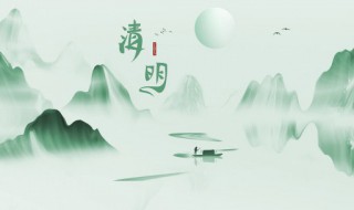 清明的来历 清明的由来介绍