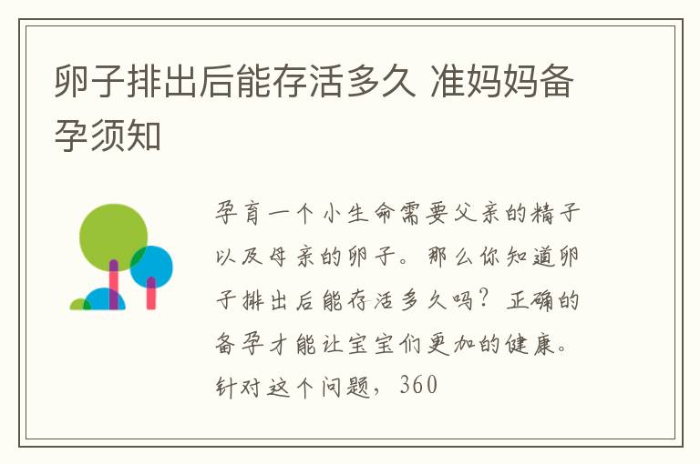 卵子排出后能存活多久 准妈妈备孕须知