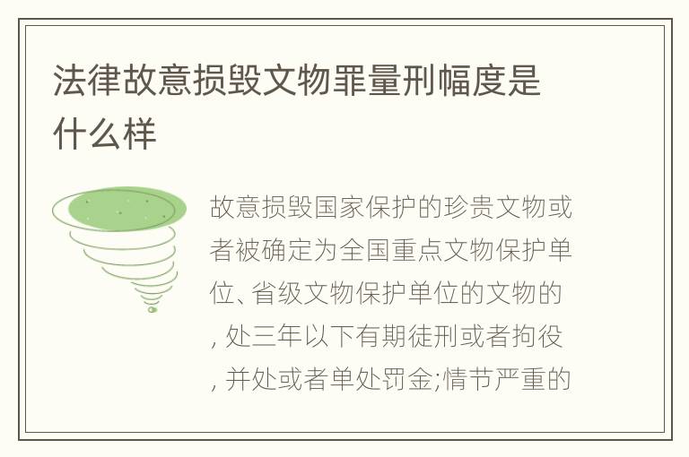 法律故意损毁文物罪量刑幅度是什么样