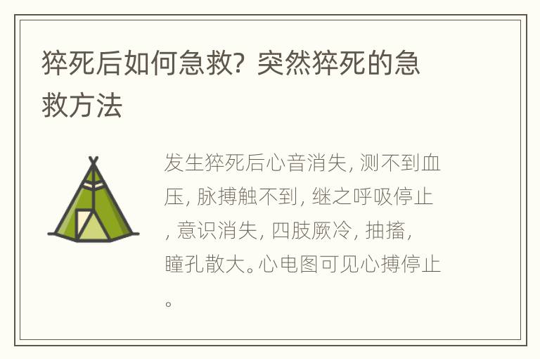猝死后如何急救？ 突然猝死的急救方法
