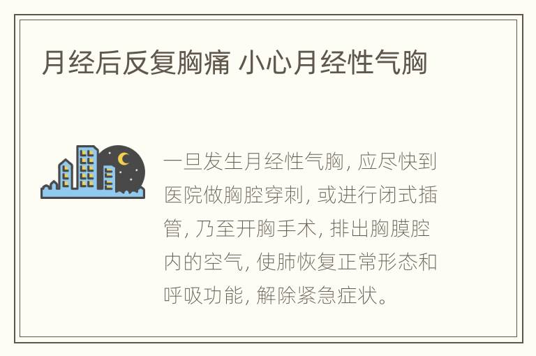 月经后反复胸痛 小心月经性气胸