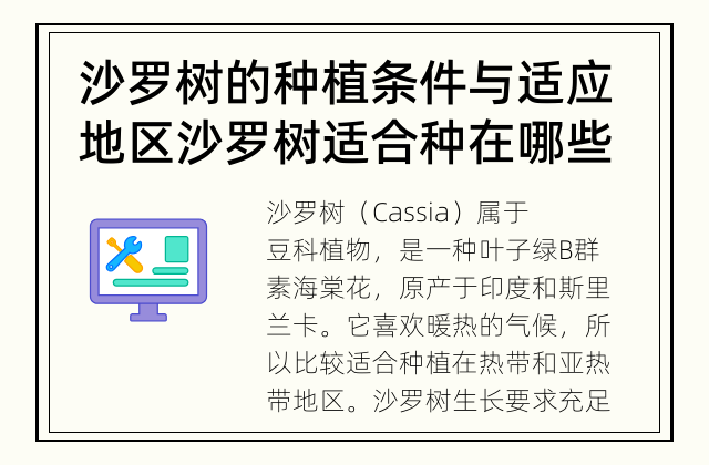 沙罗树的种植条件与适应地区 沙罗树适合种在哪些地区?