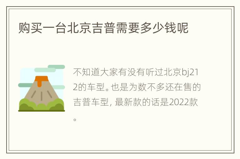 购买一台北京吉普需要多少钱呢