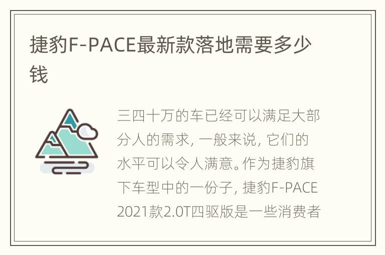 捷豹F-PACE最新款落地需要多少钱