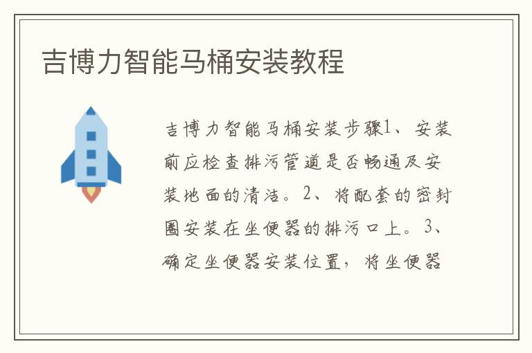 吉博力智能马桶安装教程