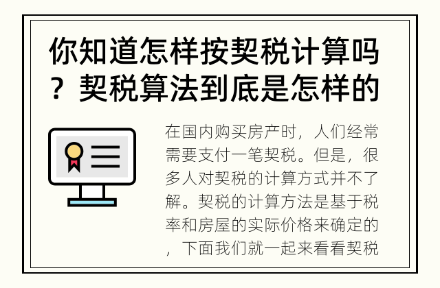 你知道怎样按契税计算吗？ 契税算法到底是怎样的？