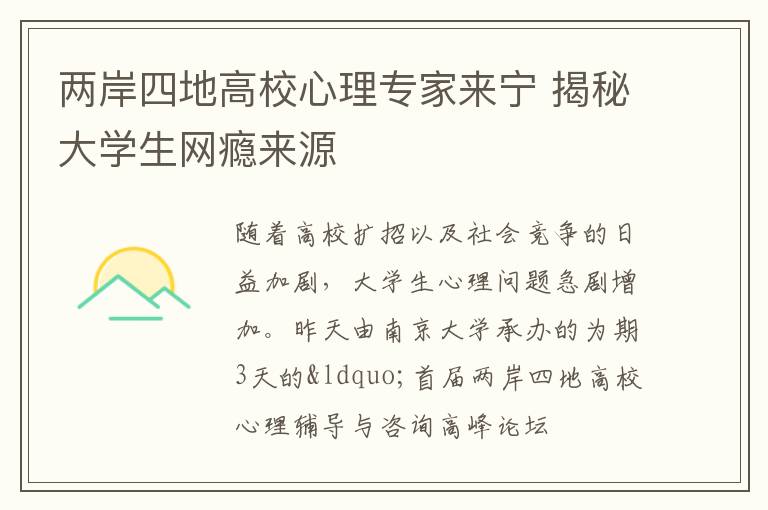 两岸四地高校心理专家来宁 揭秘大学生网瘾来源