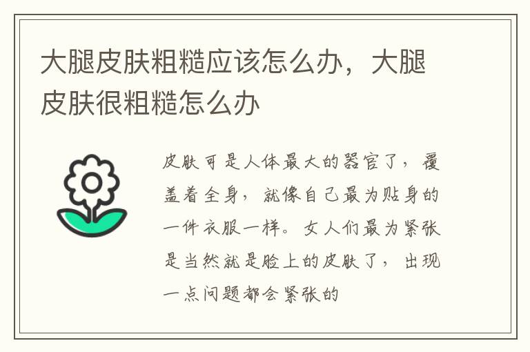 大腿皮肤粗糙应该怎么办，大腿皮肤很粗糙怎么办