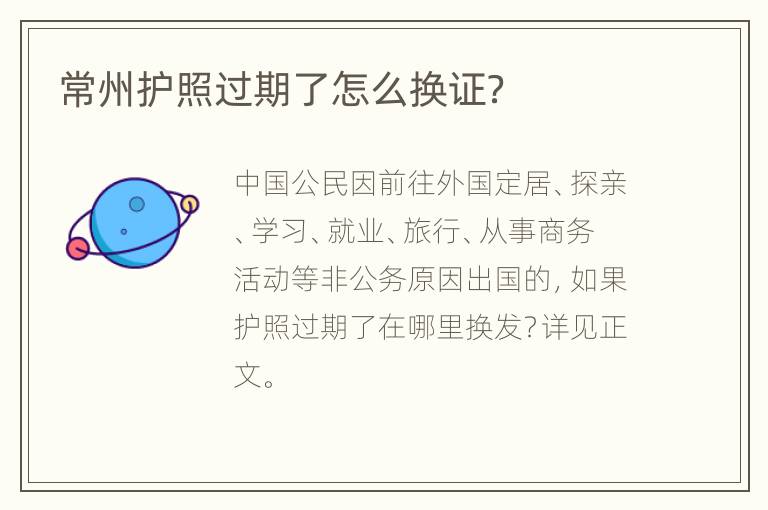 常州护照过期了怎么换证？