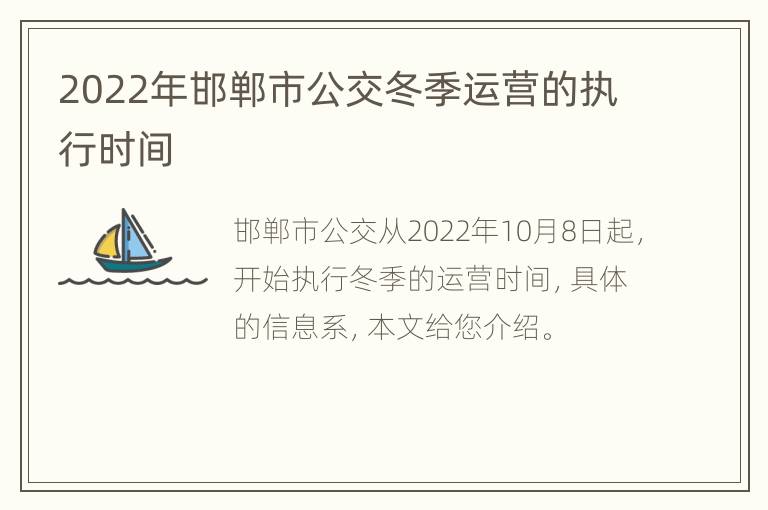2022年邯郸市公交冬季运营的执行时间