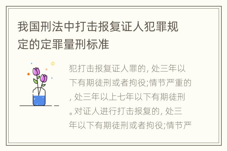 我国刑法中打击报复证人犯罪规定的定罪量刑标准
