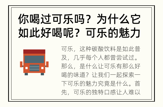 你喝过可乐吗？为什么它如此好喝呢？ 可乐的魅力究竟是什么？