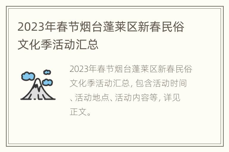 2023年春节烟台蓬莱区新春民俗文化季活动汇总