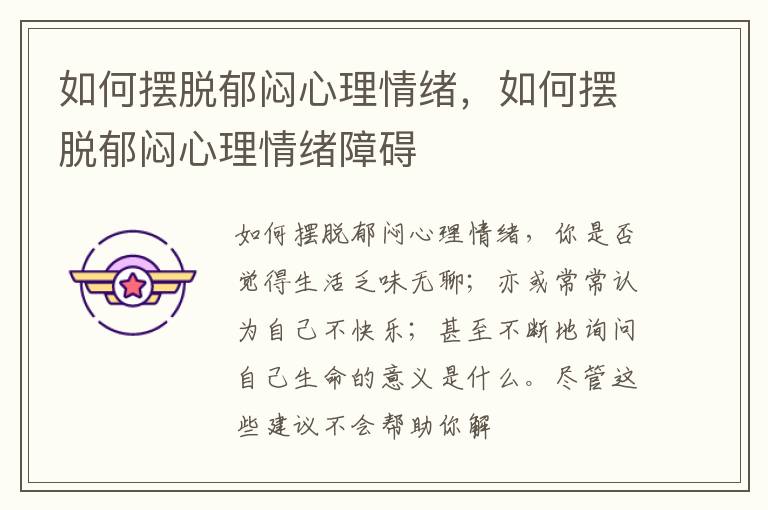 如何摆脱郁闷心理情绪，如何摆脱郁闷心理情绪障碍