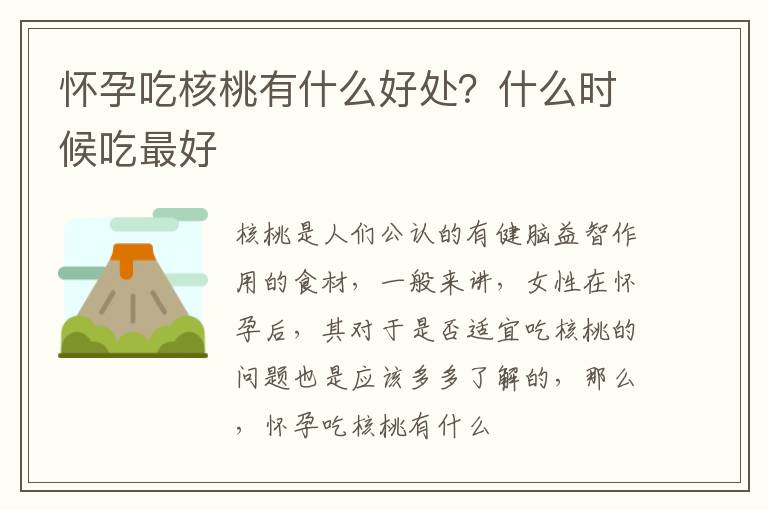 怀孕吃核桃有什么好处？什么时候吃最好