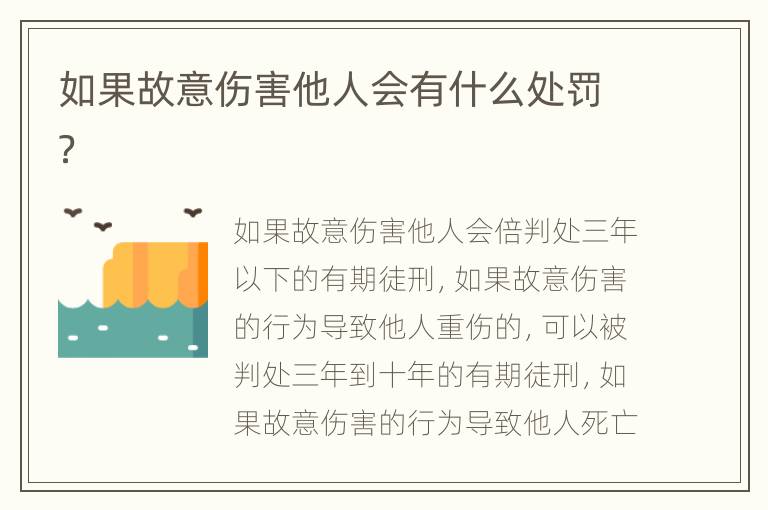 如果故意伤害他人会有什么处罚？