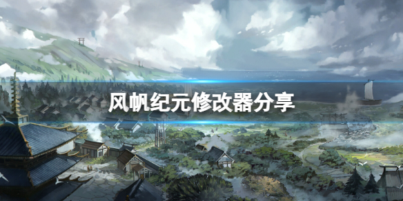 风帆纪元修改器怎么用-风帆纪元修改器分享