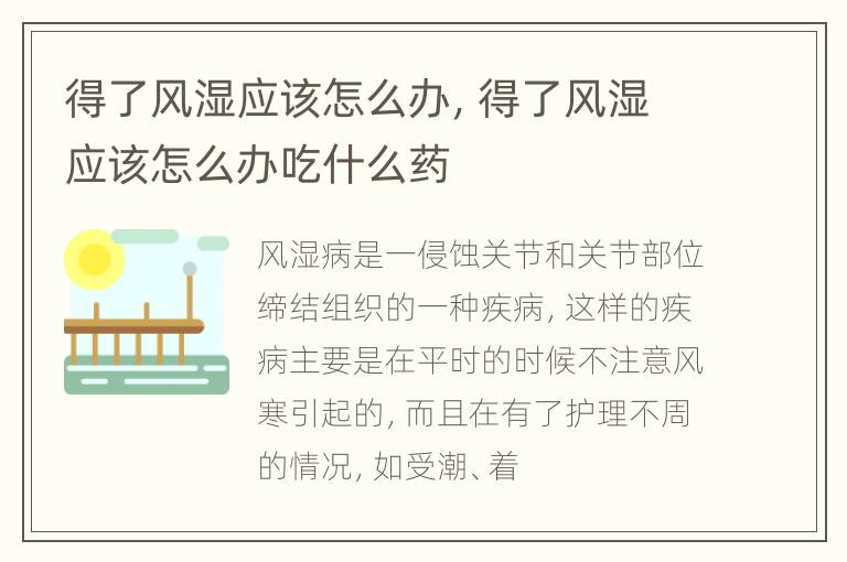 得了风湿应该怎么办，得了风湿应该怎么办吃什么药