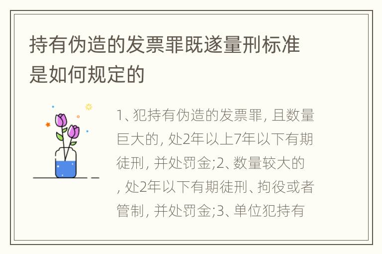 持有伪造的发票罪既遂量刑标准是如何规定的