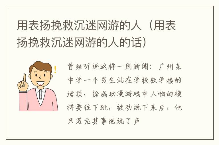 用表扬挽救沉迷网游的人（用表扬挽救沉迷网游的人的话）