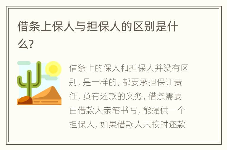 借条上保人与担保人的区别是什么？