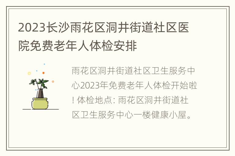 2023长沙雨花区洞井街道社区医院免费老年人体检安排