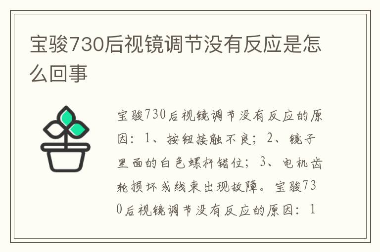 宝骏730后视镜调节没有反应是怎么回事