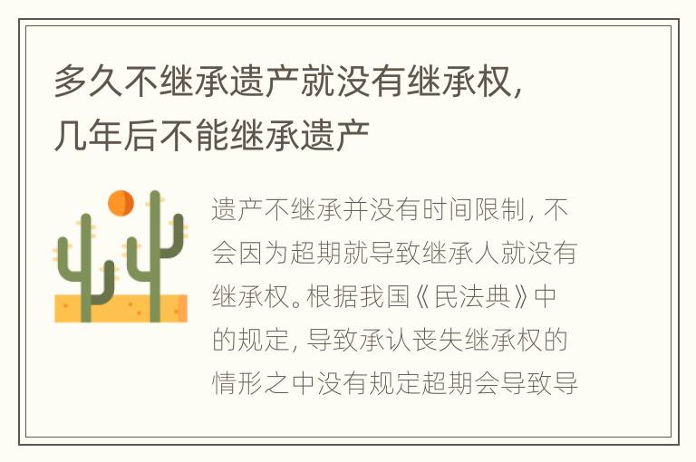 多久不继承遗产就没有继承权，几年后不能继承遗产