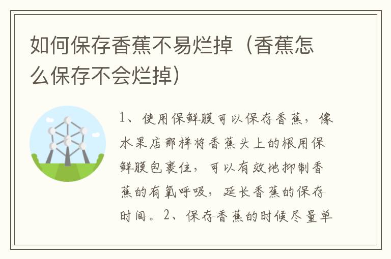 如何保存香蕉不易烂掉（香蕉怎么保存不会烂掉）