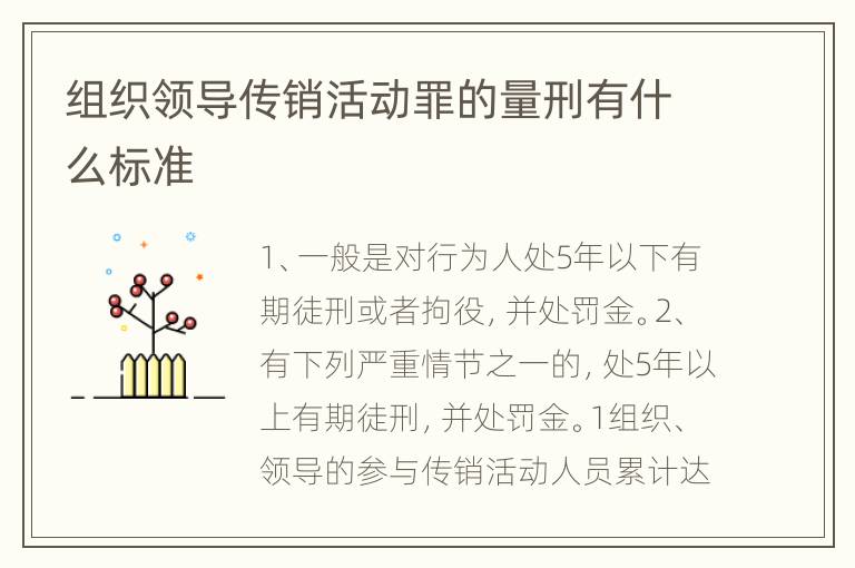 组织领导传销活动罪的量刑有什么标准