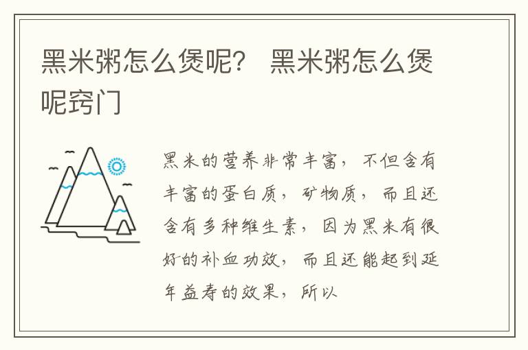 黑米粥怎么煲呢？ 黑米粥怎么煲呢窍门
