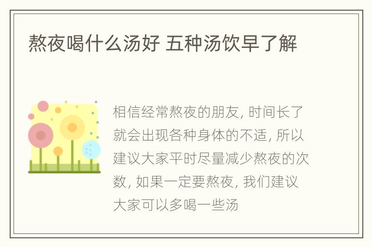 熬夜喝什么汤好 五种汤饮早了解