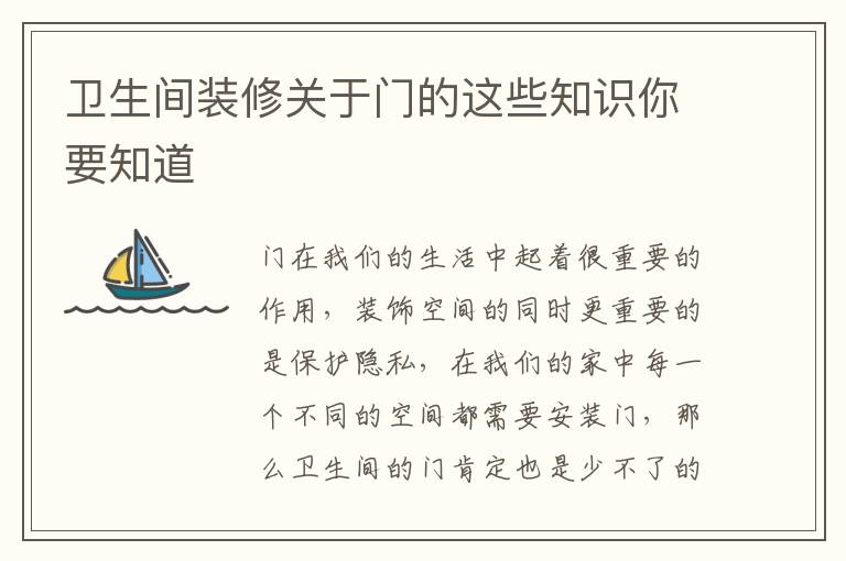 卫生间装修关于门的这些知识你要知道