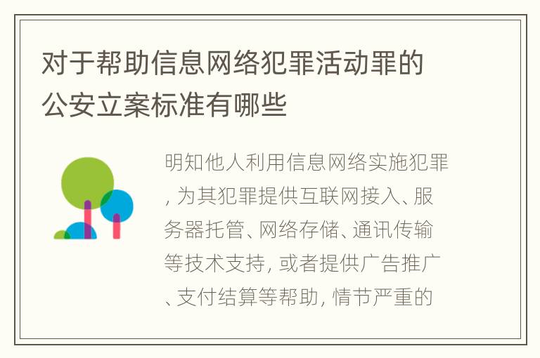 对于帮助信息网络犯罪活动罪的公安立案标准有哪些