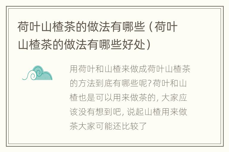 荷叶山楂茶的做法有哪些（荷叶山楂茶的做法有哪些好处）