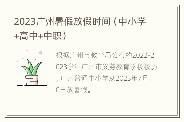 2023广州暑假放假时间（中小学+高中+中职）