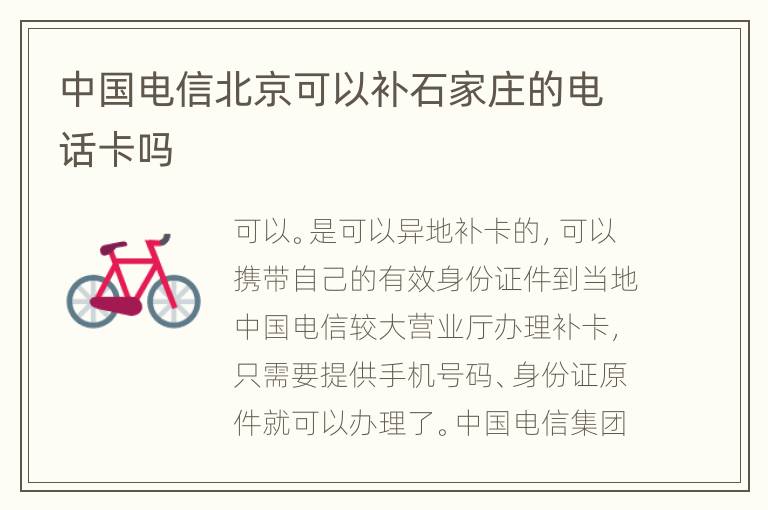 中国电信北京可以补石家庄的电话卡吗