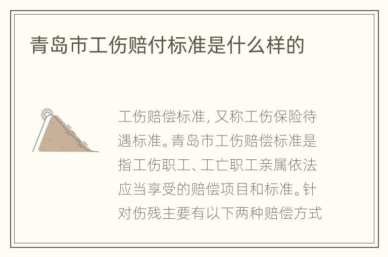青岛市工伤赔付标准是什么样的