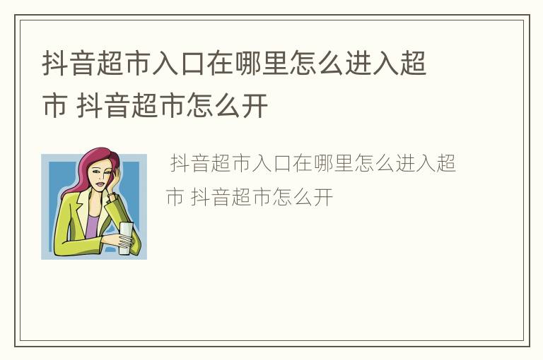 抖音超市入口在哪里怎么进入超市 抖音超市怎么开