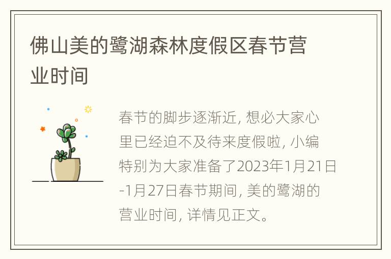 佛山美的鹭湖森林度假区春节营业时间