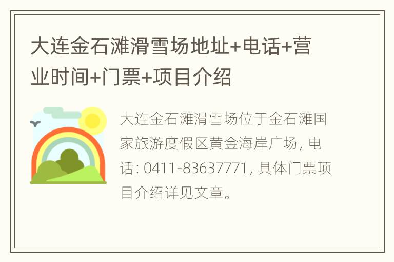 大连金石滩滑雪场地址+电话+营业时间+门票+项目介绍