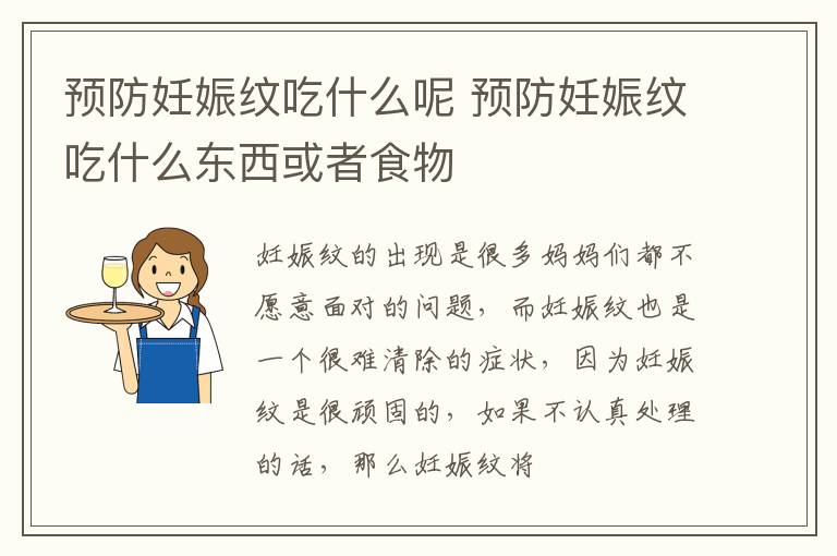 预防妊娠纹吃什么呢 预防妊娠纹吃什么东西或者食物