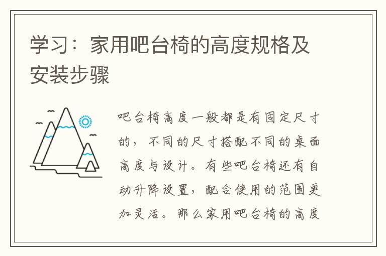 学习：家用吧台椅的高度规格及安装步骤