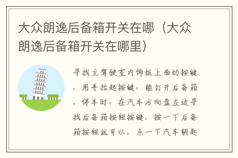 大众朗逸后备箱开关在哪（大众朗逸后备箱开关在哪里）