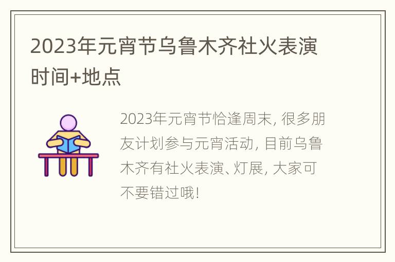 2023年元宵节乌鲁木齐社火表演时间+地点