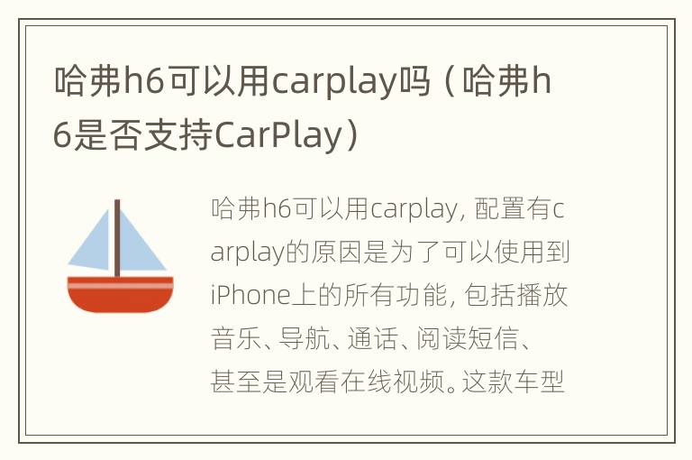 哈弗h6可以用carplay吗（哈弗h6是否支持CarPlay）