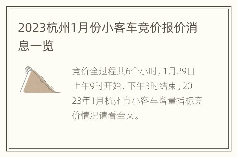 2023杭州1月份小客车竞价报价消息一览