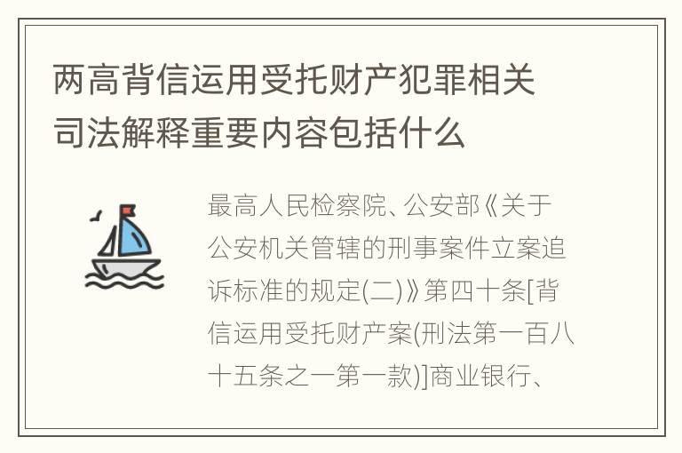 两高背信运用受托财产犯罪相关司法解释重要内容包括什么