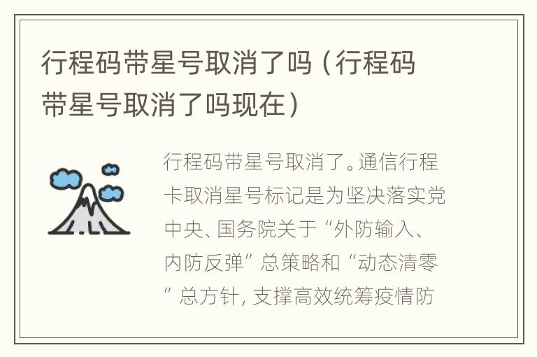 行程码带星号取消了吗（行程码带星号取消了吗现在）