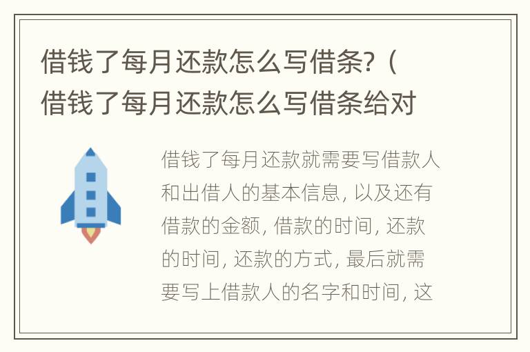 借钱了每月还款怎么写借条？（借钱了每月还款怎么写借条给对方）